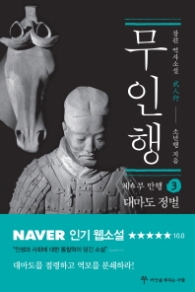 무인행 제4부 만행 3 : 대마도 정벌,만행